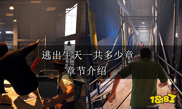 逃出生天一共多少章 章节介绍