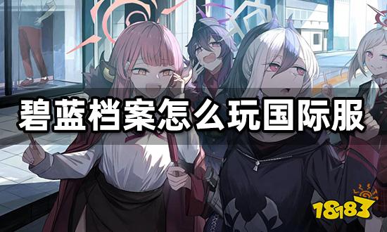 碧蓝档案怎么玩国际服 日服国际服下载安装教程