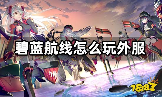 碧蓝航线怎么玩外服