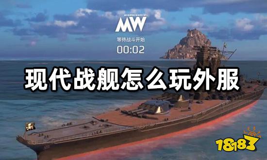 现代战舰怎么玩外服 国际服下载安装教程