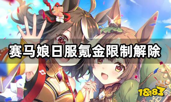 赛马娘日服氪金限制解除
