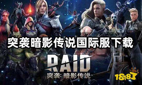 突袭暗影传说国际服下载教程 安卓IOS下载方法