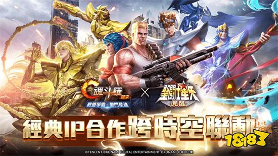 《魂斗罗：归来》x《圣斗士星矢：觉醒》联动确定!