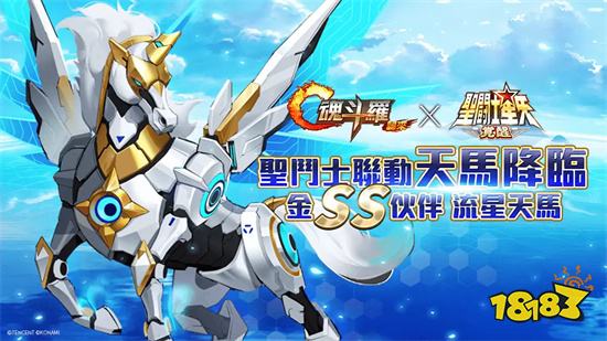 《魂斗罗：归来》x《圣斗士星矢：觉醒》联动确定!