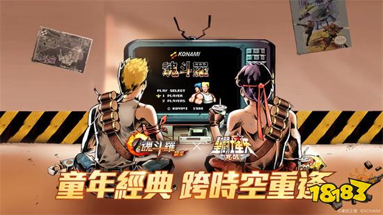 《魂斗罗：归来》x《圣斗士星矢：觉醒》联动确定!
