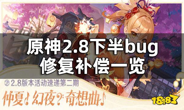 原神2.8下半bug补偿方案 2.8下半bug修复补偿一览