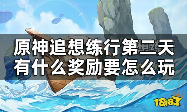 原神追想练行第二关攻略 追想练行第二天有什么奖励要怎么玩