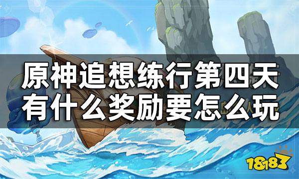 原神追想练行第四关攻略 追想练行第四天有什么奖励要怎么玩