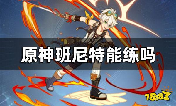 原神班尼特能练吗 班尼特怎么练