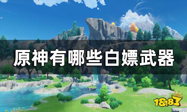 原神有哪些白嫖武器 白嫖武器一览
