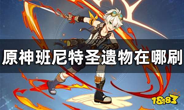 原神班尼特圣遗物在哪刷 班尼特圣遗物获取途径