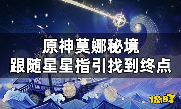 原神莫娜秘境迷宫怎么走 莫娜秘境跟随星星指引找到终点
