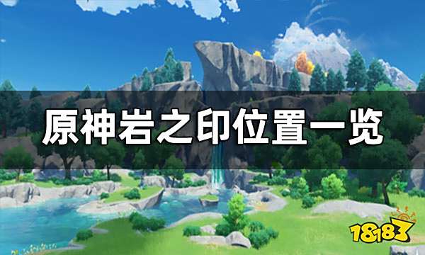 原神岩之印位置一览 岩之印全收集
