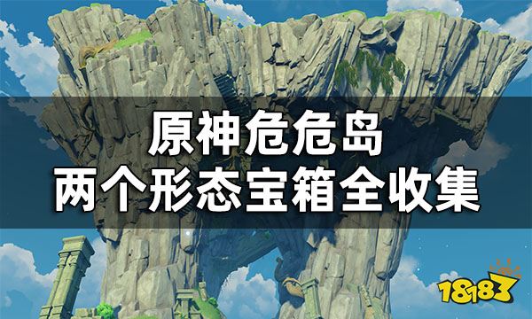 原神危危岛宝箱解密 危危岛两个形态宝箱全收集