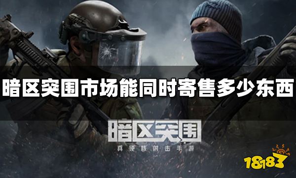 暗区突围市场能同时寄售多少东西