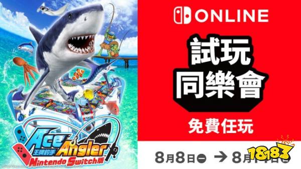 《王牌钓手 NS版》开启试玩同乐会 免费畅玩继承数据