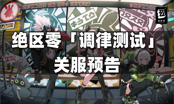 绝区零「调律测试」关服预告