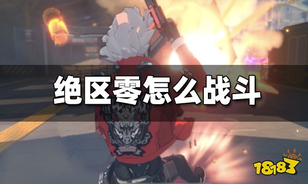 绝区零怎么战斗 战斗系统介绍