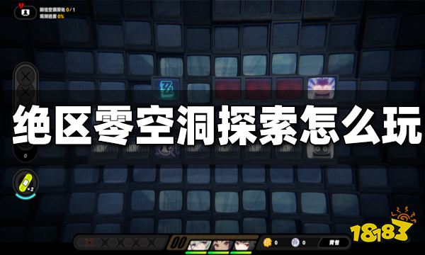 绝区零空洞探索怎么玩 空洞探索玩法介绍