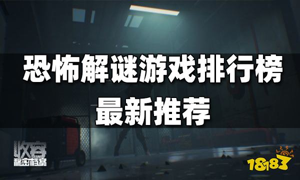 恐怖解谜游戏排行榜最新推荐 最新恐怖解谜游戏排行榜一览