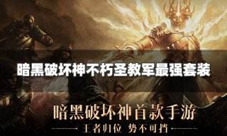 暗黑破坏神不朽圣教军最强套装推荐 圣教军强势套装介绍