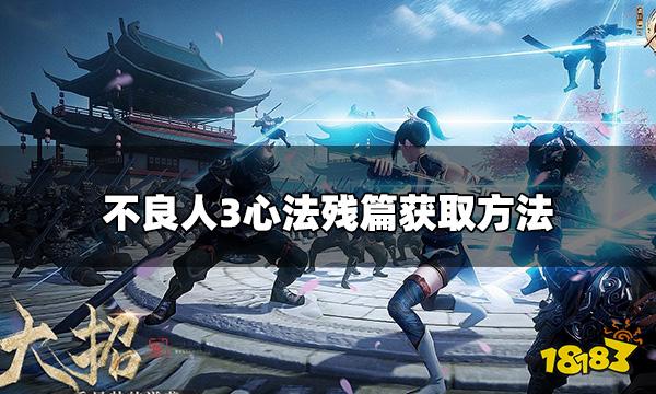 不良人3心法残篇怎么获取 心法残篇获取方法