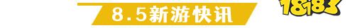 8.5游戏快报|三款卡牌手游来袭