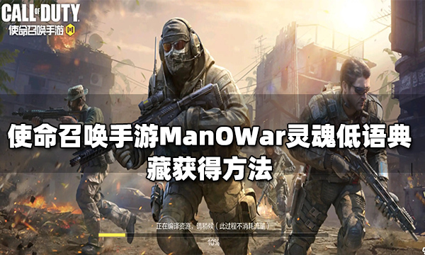 使命召唤manowar图片