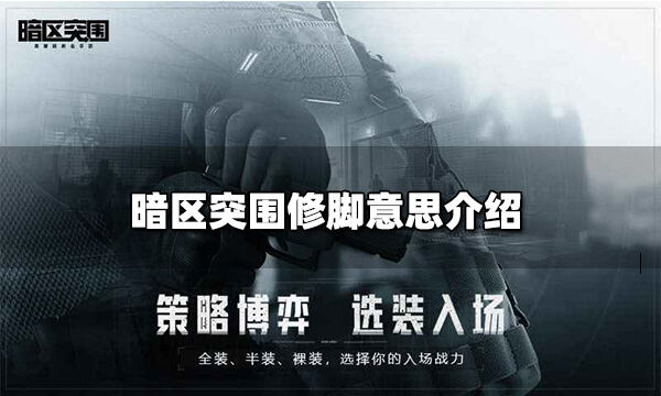 暗区突围修脚什么意思 修脚意思介绍