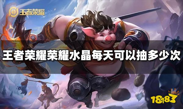王者荣耀荣耀水晶每天可以抽多少次 抽取次数上限介绍