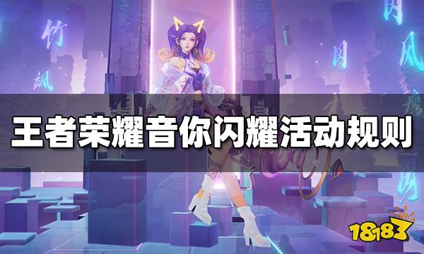 王者荣耀音你闪耀活动怎么玩 音你闪耀活动规则介绍