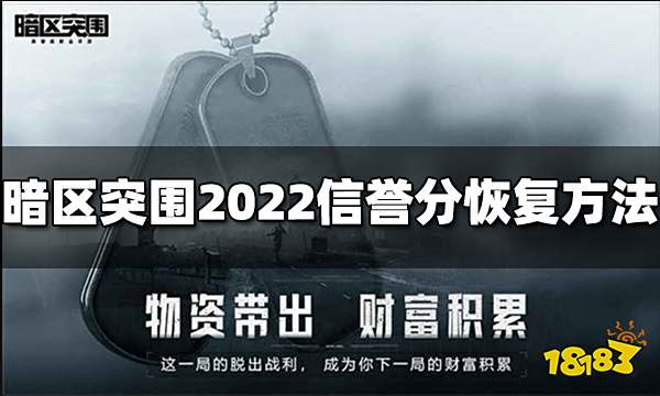 暗区突围信誉分怎么恢复 2022信誉分恢复方法介绍