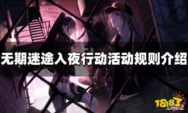 无期迷途入夜行动活动怎么玩 入夜行动活动规则介绍