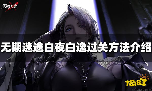 无期迷途白夜白逸怎么过 白夜白逸过关方法介绍