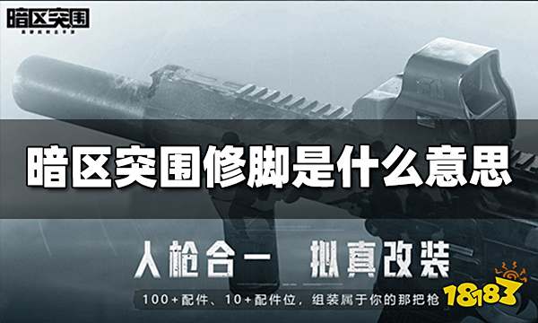 暗区突围修脚是什么意思 修脚玩法机制介绍