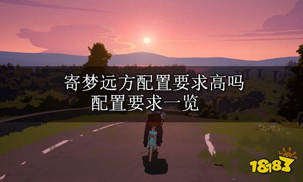 寄梦远方配置要求 配置要求一览