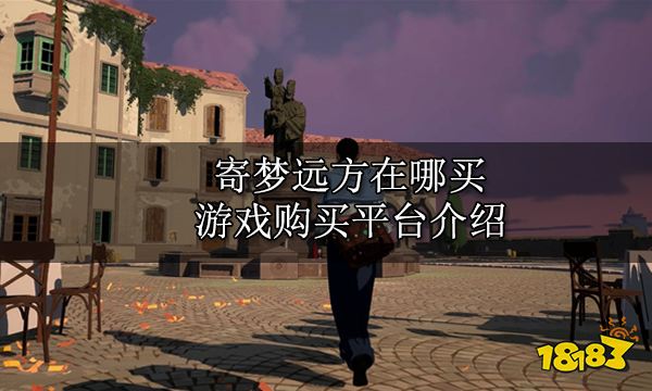 寄梦远方在哪买 游戏购买平台介绍