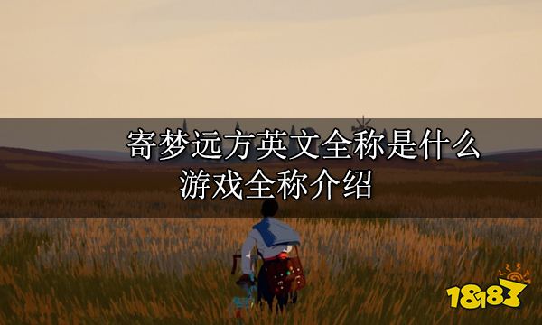 寄梦远方英文全称是什么 游戏全称介绍