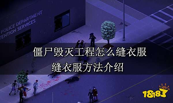 僵尸毁灭工程怎么缝衣服 缝衣服方法介绍