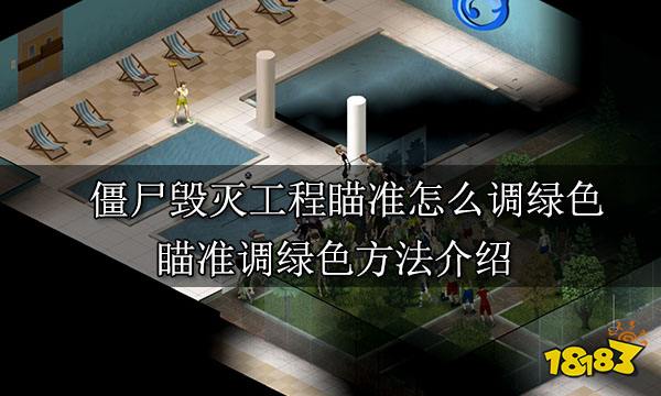 僵尸毁灭工程瞄准怎么调绿色 瞄准调绿色方法介绍