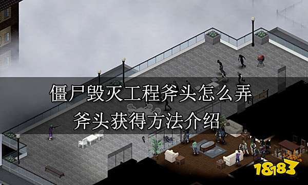 僵尸毁灭工程斧头怎么弄 斧头获得方法介绍