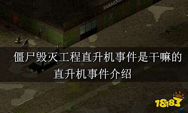 僵尸毁灭工程直升机事件是干嘛的 直升机事件介绍