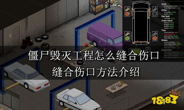 <P>僵尸毁灭工程缝合伤口先包扎然后吃东西吃到饱,然后消毒缝合伤口,之后消毒包扎就行了。</P> <P>缝合伤口方法介绍:</P> <P>1、先包扎然后吃东西吃到饱</P> <P>2、然后消毒缝合伤口</P> <P>3、之后消毒包扎就行了</P> <P>要求:需要缝合针和缝合线,放在口袋里就能用,如果伤口需要缝右键会出现一个选项,点这个缝合伤口就可以了</P>