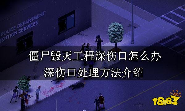 僵尸毁灭工程深伤口怎么办 深伤口处理方法介绍