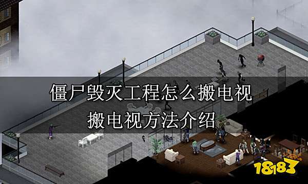 僵尸毁灭工程怎么搬电视 搬电视方法介绍