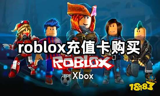 roblox充值卡购买教程 国际服充值卡使用方法