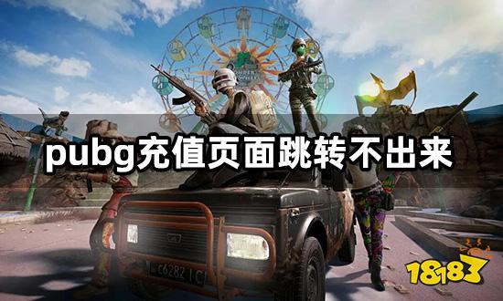 pubg充值页面跳转不出来 氪金商店打不开解决方法