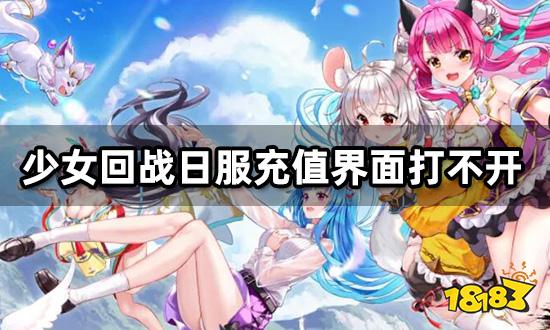 少女回战日服充值界面打不开 无法充值解决方法