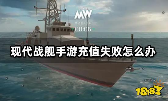 现代战舰手游充值失败怎么办 无法充值问题解决方法