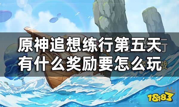 原神追想练行第五关攻略 追想练行第五天有什么奖励要怎么玩